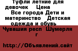 Туфли летние для девочек. › Цена ­ 1 000 - Все города Дети и материнство » Детская одежда и обувь   . Чувашия респ.,Шумерля г.